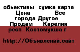 Canon 600 d, обьективы, сумка карта › Цена ­ 20 000 - Все города Другое » Продам   . Карелия респ.,Костомукша г.